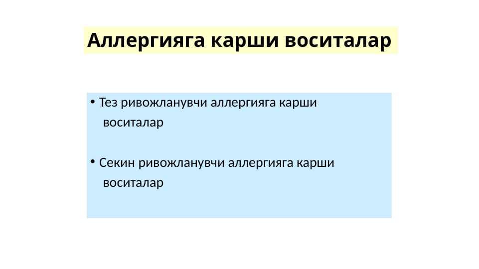 Аллергияга карши воситалар