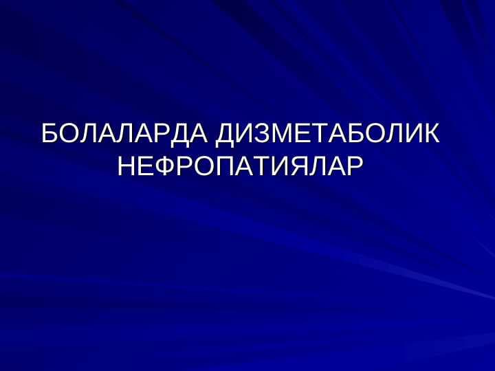 БОЛАЛАРДА ДИЗМЕТАБОЛИК НЕФРОПАТИЯЛАР