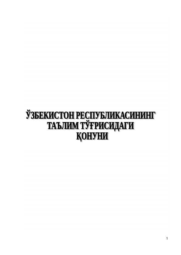 ЎЗБЕКИСТОН РЕСПУБЛИКАСИНИНГ ҚОНУНИ ТАЪЛИМ ТЎҒРИСИДА