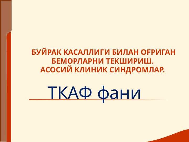 Buyrak kasalligi bilan og`rigan bemorlarni tekshirish . Asosiy klinik sindromlar