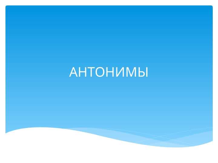 антонимы