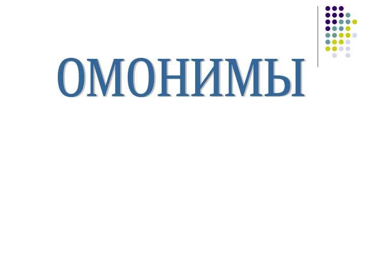 омонимы