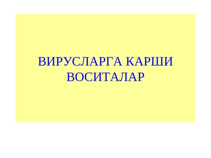 VIRUSLARGA QARSHI VOSITALAR
