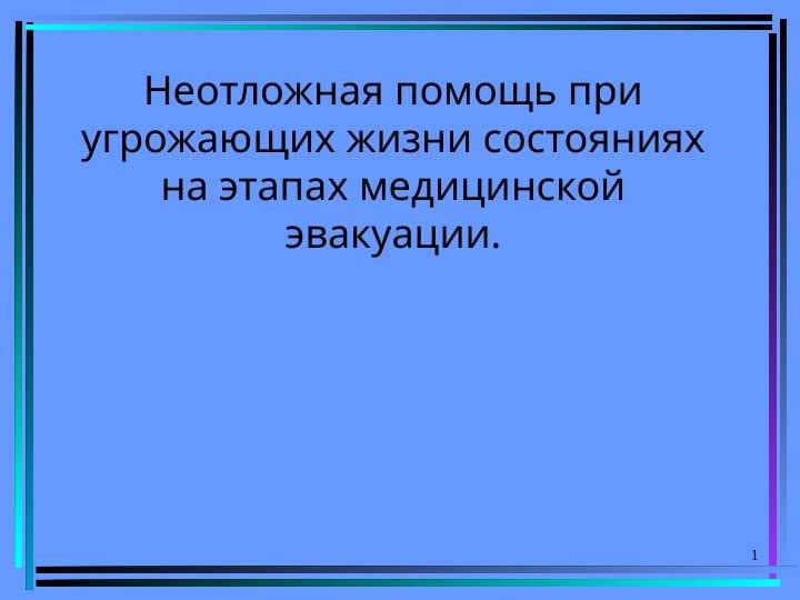 Неотложная помощь при угрожающих жизни состояниях на этапах медицинской эвакуации