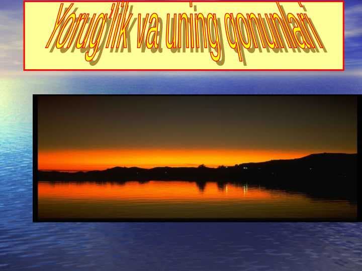 Yorug’lik va uning qonunlari