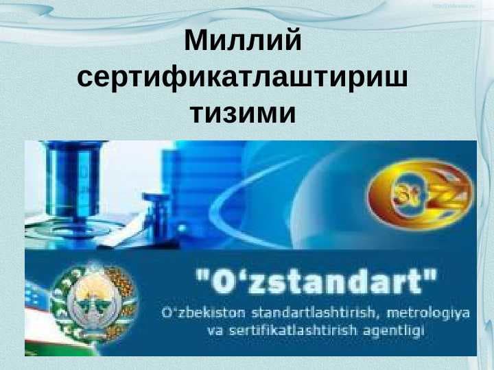 Миллий сертификатлаштириш тизими