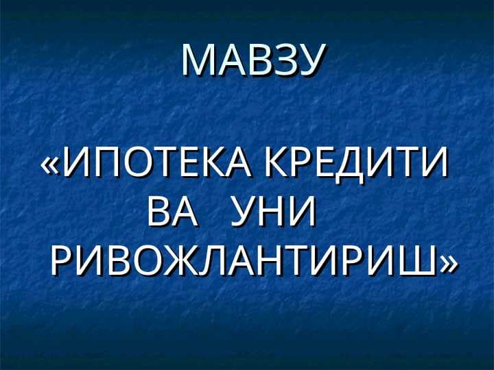 ИПОТЕКА КРЕДИТИ           ВА   УНИ  РИВОЖЛАНТИРИШ