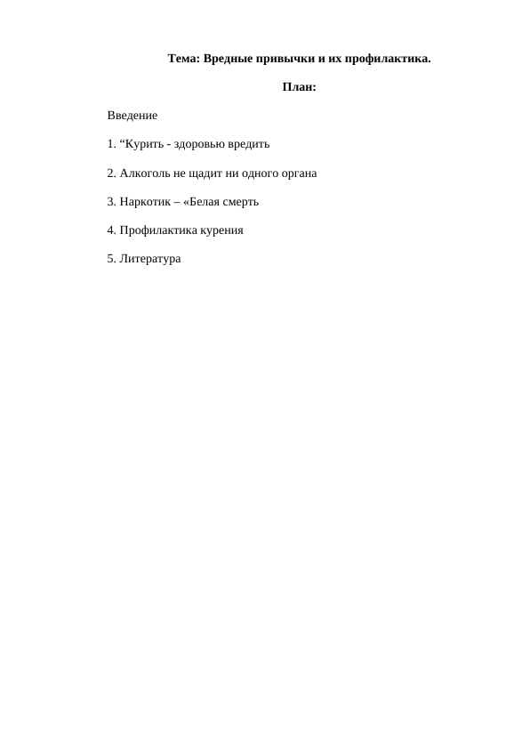 Вредные привычки и их профилактика