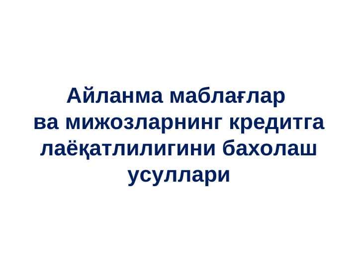 Aylanma mablag'lar va mijozlarning kreditga layoqatliligini baholash usullari