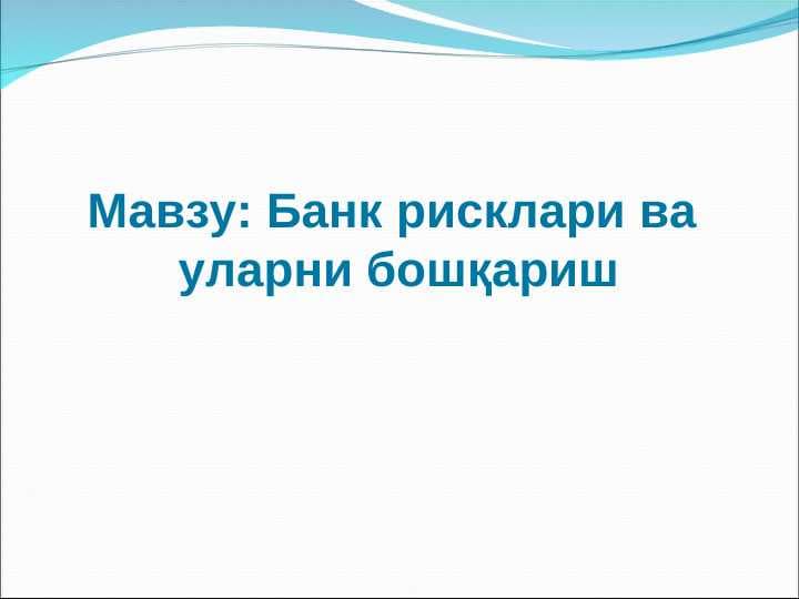 Bank risklari va ularni boshqarish