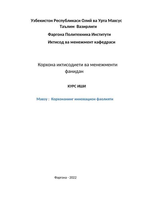 Корхонанинг инновацион фаолияти