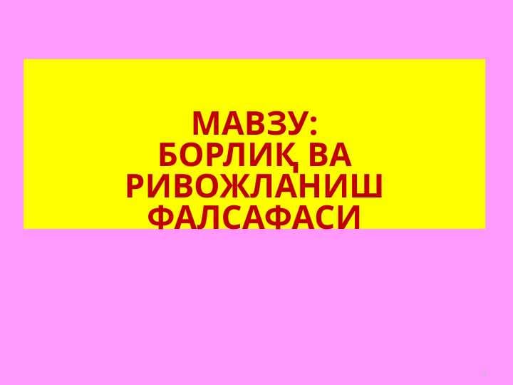 БОРЛИҚ ВА РИВОЖЛАНИШ ФАЛСАФАСИ