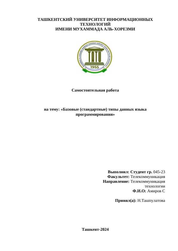 Базовые (стандартные) типы данных языка программирования