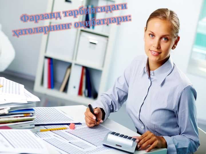 Фарзанд тарбиясидаги ҳатоларнинг оқибатлари