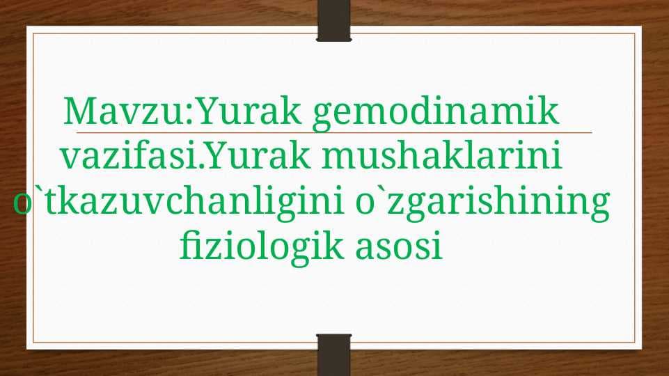 Yurak gemodinamik vazifasi.Yurak mushaklarini o`tkazuvchanligini o`zgarishining fiziologik asosiYurak gemodinamik vazifasi.Yurak mushaklarini o`tkazuvchanligini o`zgarishining fiziologik asosi