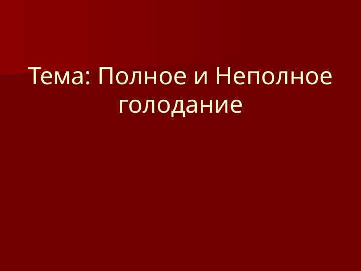 Полное и Неполное голодание