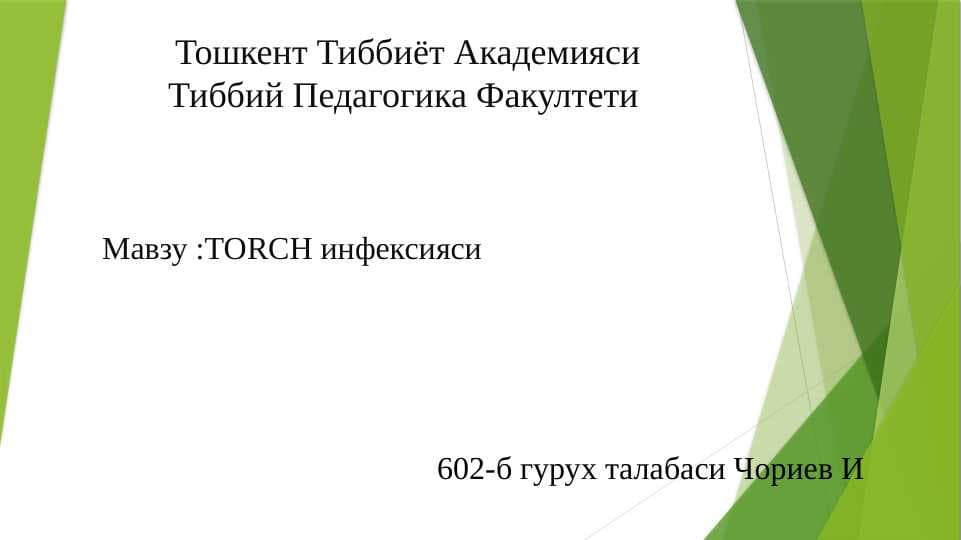 TORCH INFEKSIYASI.