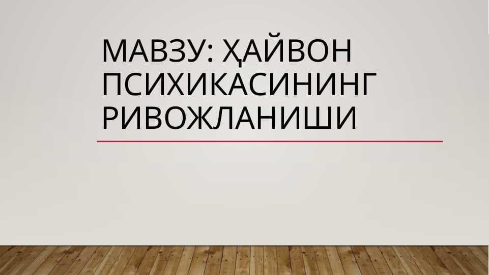 XAYVON PSIXOLOGIYASINING RIVOJLANISHI