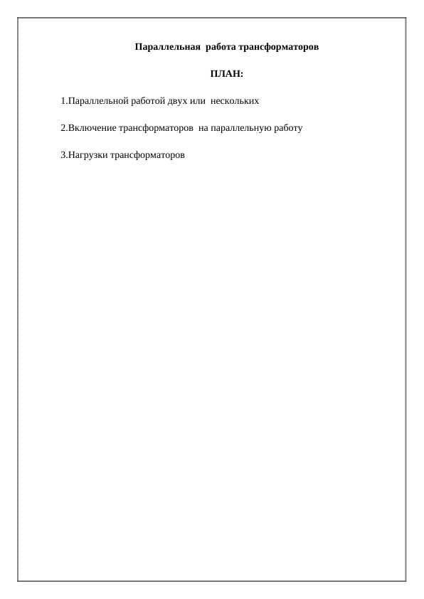 Параллельная  работа трансформаторов