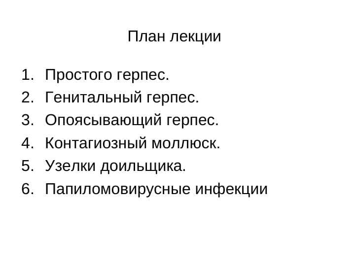 ВИРУСНЫЕ ЗАБОЛЕВАНИЯ КОЖИ