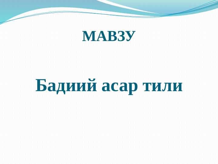 Бадиий асар тили