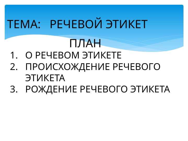 РЕЧЕВОЙ ЭТИКЕТ