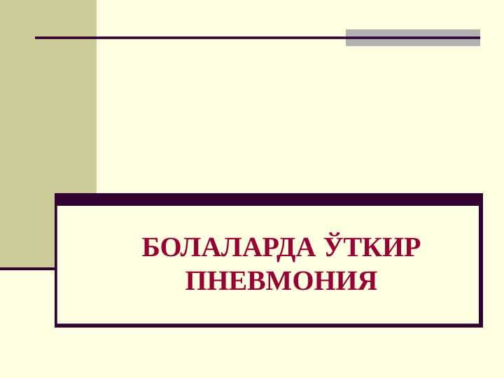 болаларда пневмония