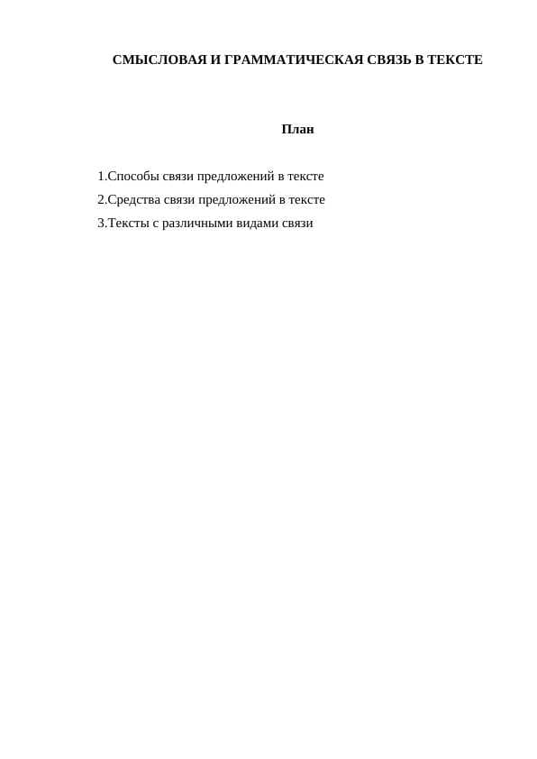 СМЫСЛОВАЯ И ГРАММАТИЧЕСКАЯ СВЯЗЬ В ТЕКСТЕ