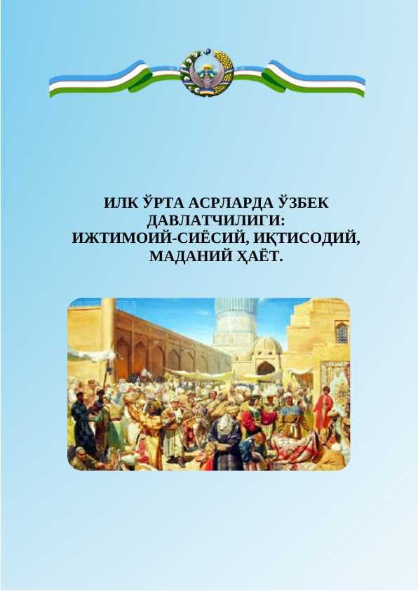 Ilk o'rta asrlarda o'zbek davlatchiligi