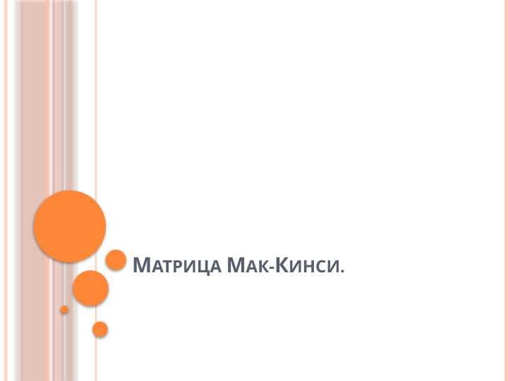 Матрица Мак-Кинси.