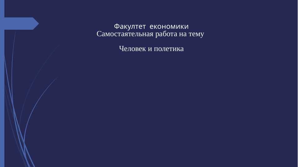 Человек и полетика