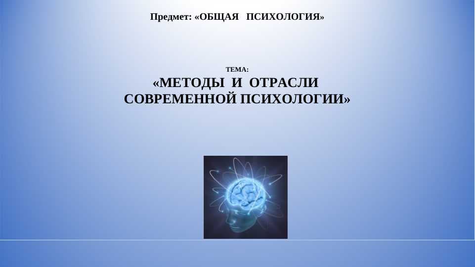 МЕТОДЫ  И  ОТРАСЛИ  СОВРЕМЕННОЙ ПСИХОЛОГИИ