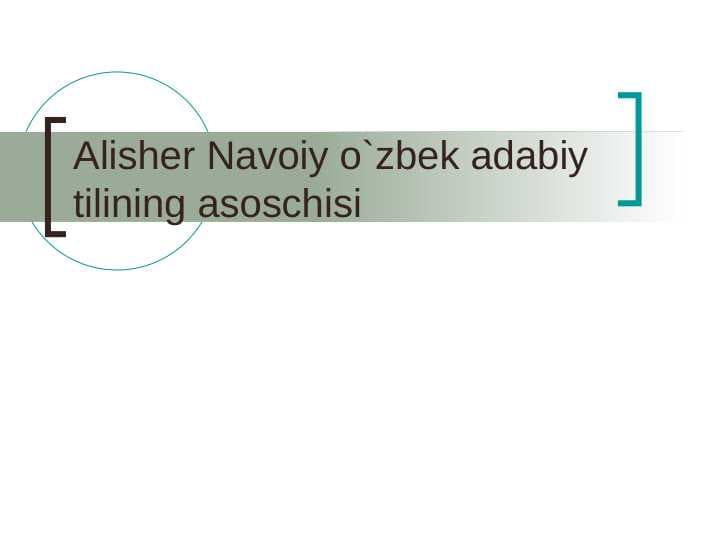 Alisher Navoiy o`zbek adabiy tilining asoschisi