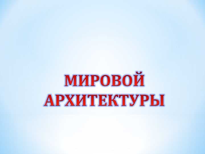 МИРОВОЙ АРХИТЕКТУРЫ