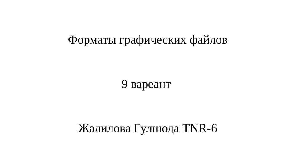 Форматы графических файлов