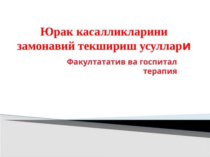 Юрак касалликларини замонавий текшириш усуллари