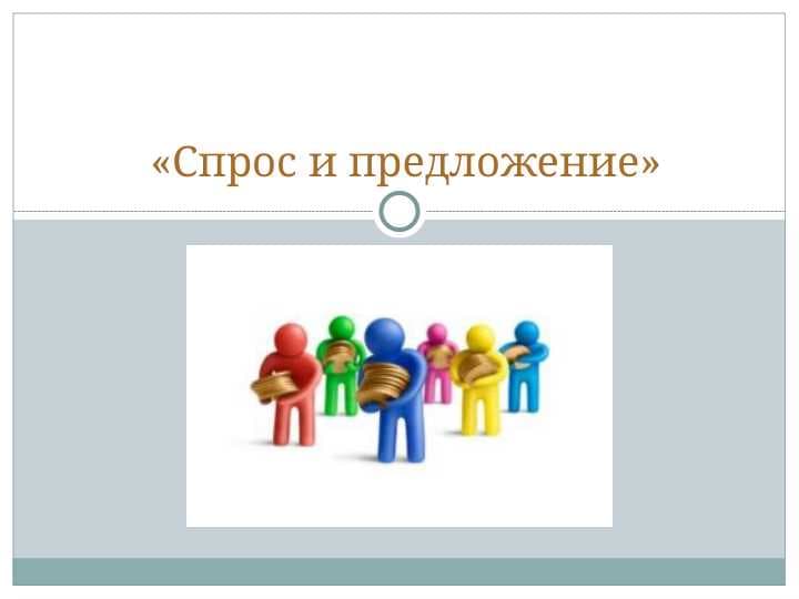 «Спрос и предложение»