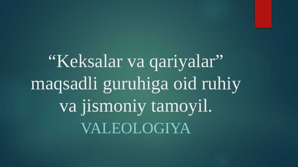“Keksalar va qariyalar” maqsadli guruhiga oid ruhiy va jismoniy tamoyil.“Keksalar va qariyalar” maqsadli guruhiga oid ruhiy va jismoniy tamoyil.