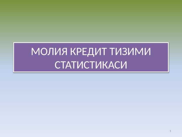 МОЛИЯ КРЕДИТ ТИЗИМИ СТАТИСТИКАСИ