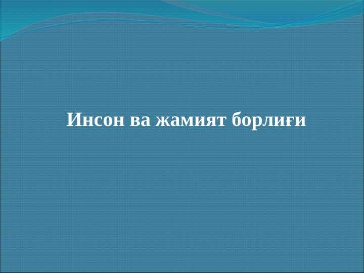 Инсон ва жамият борлиғи