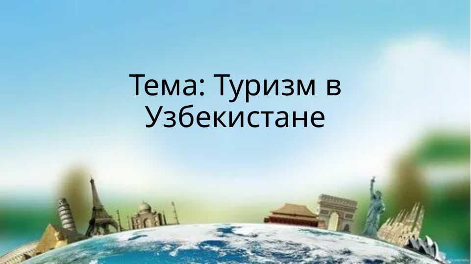Туризм в Узбекистане