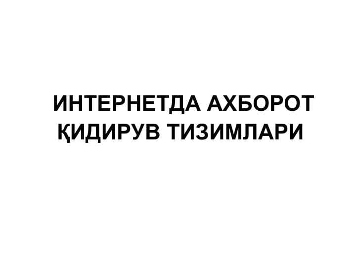 ИНТЕРНЕТДА АХБОРОТ ҚИДИРУВ ТИЗИМЛАРИ