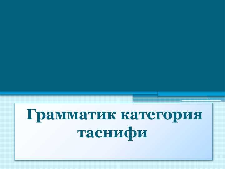 Грамматик категория таснифи