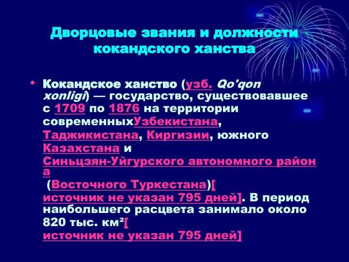 Дворцовые звания и должности кокандского ханства