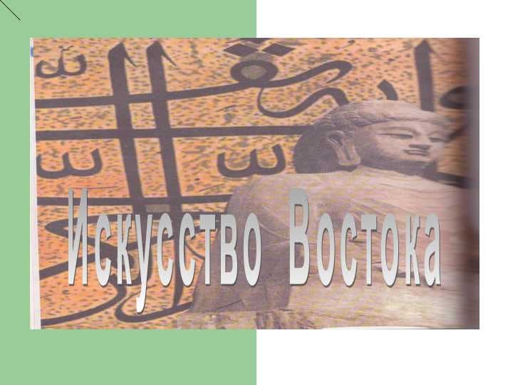 Искусство  ВостокаИскусство  Востока