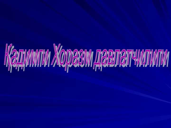 Қадимги Хоразм давлатчилиги