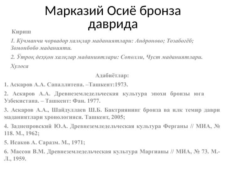 Марказий Осиё бронза даврида
