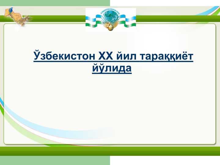 Ўзбекистон XX йил тараққиёт йўлида