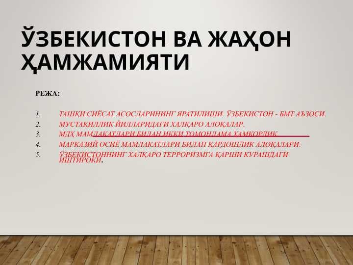 Ўзбекистон ва жаҳон ҳамжамияти