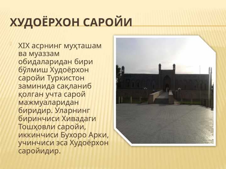 ХУДОЁРХОН САРОЙИ